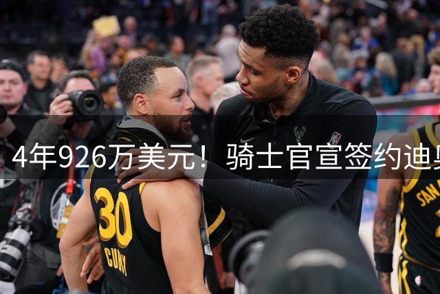 4年926万美元！骑士官宣签约迪奥普 米切尔哈登领军14+3新阵冲冠
